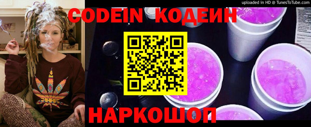 Codein напиток Lean (лин) Тихорецк