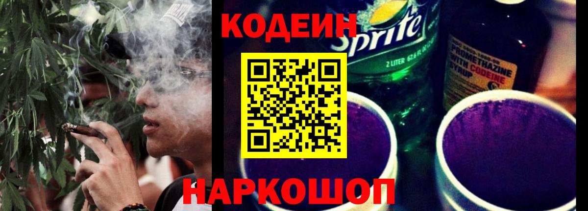 Codein напиток Lean (лин)  Вход с VPN  Codein Purple Drank  Тихорецк 